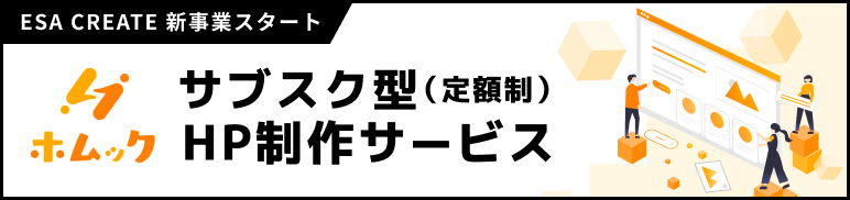 サブスク型(定額制)HP作成サービス ホムックバナー画像