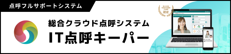総合クラウド点呼システム IT点呼キーパーバナー画像