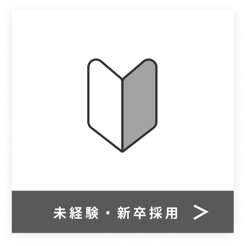 未経験・新卒採用