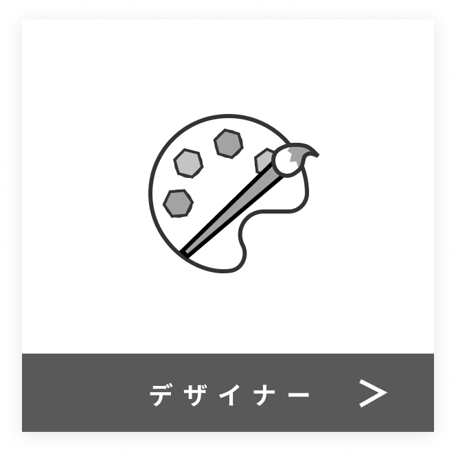 デザイナー