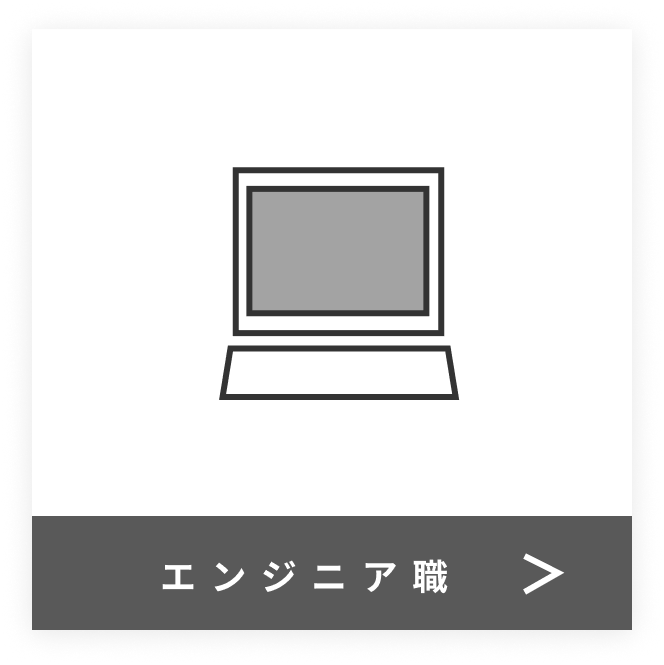 エンジニア職
