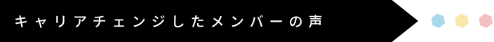 キャリアチェンジしたメンバーの声