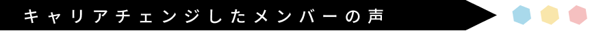 キャリアチェンジしたメンバーの声