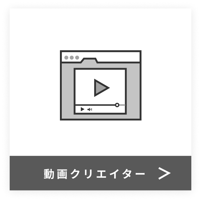 動画クリエイター