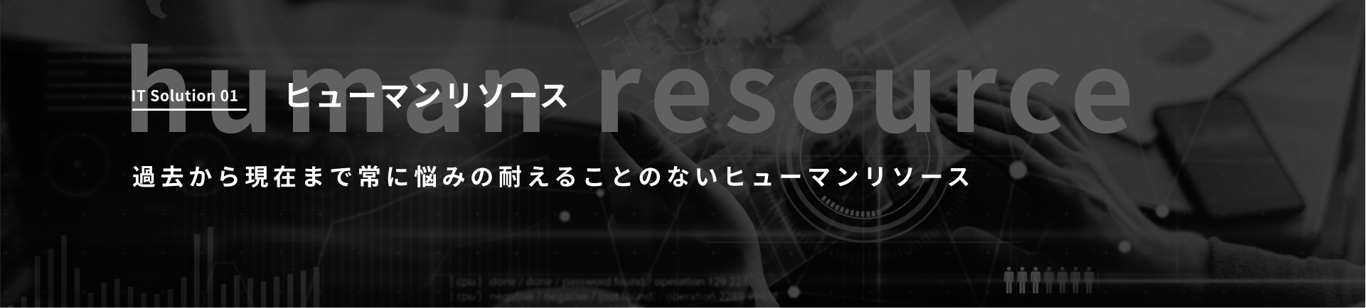 ヒューマンリソース見出し