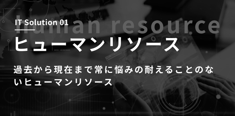 ヒューマンリソース見出し