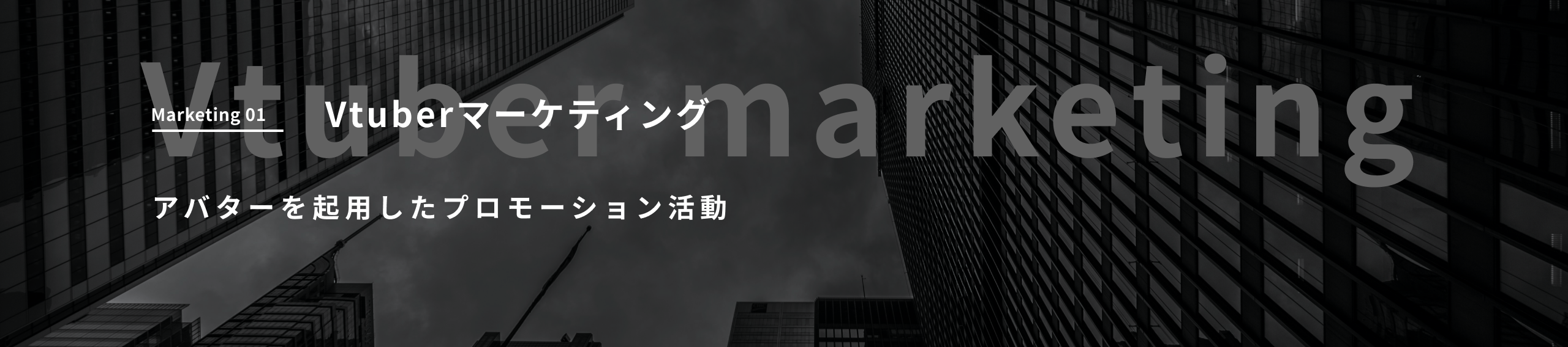 Vtuberマーケティング見出し