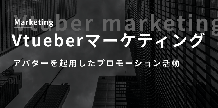 Vtuberマーケティング見出し