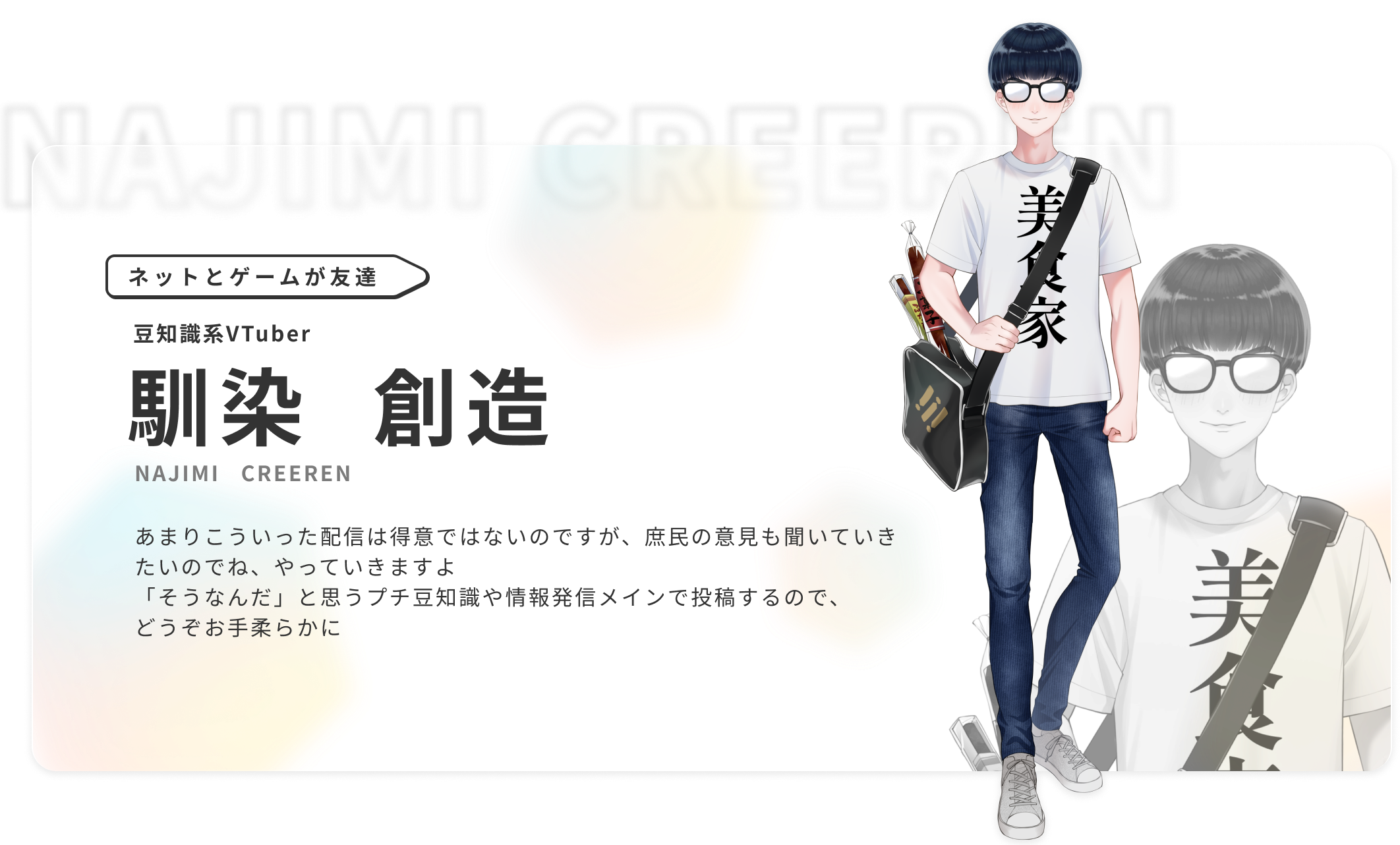 馴染創造プロフィール