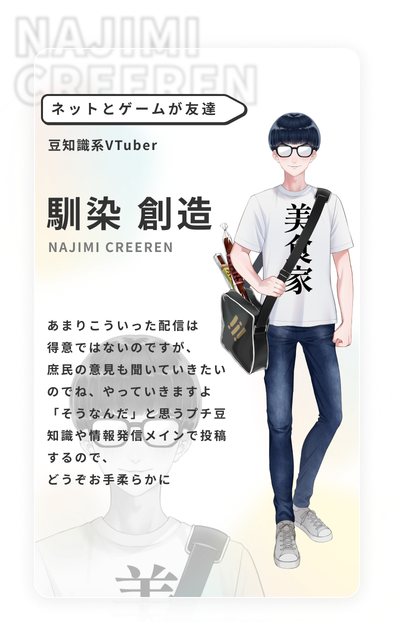 馴染創造プロフィール